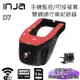 【INJA】D7 行車紀錄器 - 1080P APP操作 手機監控 行車紀錄器 降壓線 免電池 雙鏡頭 【送32G卡】