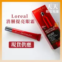 在飛比找蝦皮購物優惠-現貨+預購| L'Oréal 巴黎萊雅 消腫 提亮 眼霜 L