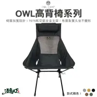在飛比找蝦皮商城優惠-OWL CAMP 高背椅 美學設計 月亮椅 輕量椅 摺疊椅 