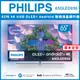 【詢問客服優惠】【基本安裝+濾水壺】液晶顯示器 PHILIPS 飛利浦 65吋 4K UHD OLED+ Android 聯網液晶顯示器 65OLED936