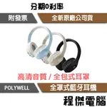 POLYWELL 全罩式藍牙耳機 內建麥克風 可折疊收納 TYPE-C充電 可接音源線 寶利威爾『高雄程傑電腦』