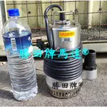 HK104 勝田 1/2HP 1.5吋 白鐵 污水沉水泵浦 污水泵浦 抽水機 抽水馬達 水龜 沉水馬達 積水排除