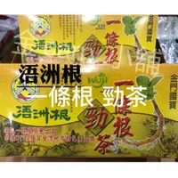 在飛比找蝦皮購物優惠-🌞金門好吃推薦24小時內出貨🌞 團購美食 金門 一條根茶包 