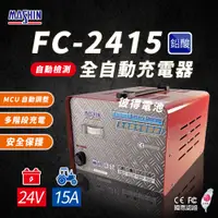 在飛比找PChome24h購物優惠-【麻新電子】FC-2415 24V 15A 全自動鉛酸電池充