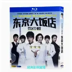 BD（日本）影集 東京大飯店 (2019) 東京大酒店 木村拓哉/鈴木京香 日語發音 繁體中文字幕