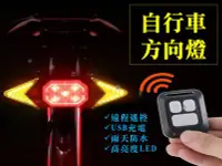 在飛比找Yahoo!奇摩拍賣優惠-自行車方向燈 自行車 單車尾燈 警示燈 後閃燈 led燈泡 