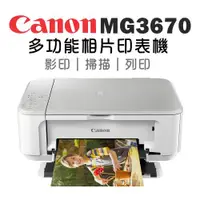 在飛比找ETMall東森購物網優惠-Canon PIXMA MG3670 多功能相片複合機-時尚