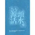 為有源頭活水來—臺北市古蹟修復調查研究、營造匠師與再利用專業工作者口述歷史 臺北市立文獻館 五南文化廣場 政府出版品