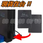 全新 PS2 記憶卡 存檔卡 儲存卡 64MB 128MB 遊戲存檔 SONY PS2 專用記憶卡 遊戲必備 副廠