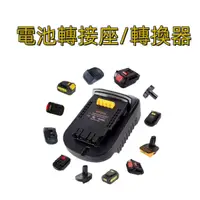 在飛比找蝦皮購物優惠-轉換器 轉接座 電動工具電池轉接器 電池轉換頭 18v 20