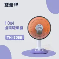 在飛比找PChome24h購物優惠-雙豪 10吋 (不擺頭)鹵素電暖器 TH-1088