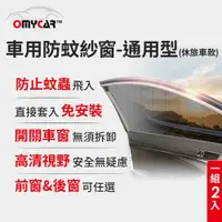 在飛比找PChome24h購物優惠-(1組2入)【OMyCar】車用防蚊紗窗-通用型(休旅車款)