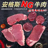 在飛比找momo購物網優惠-【海肉管家】重量級安格斯NG牛肉(20包/每包500g±10