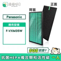 在飛比找PChome24h購物優惠-綠綠好日 適用 Panasonic 國際牌 F-VXM35W