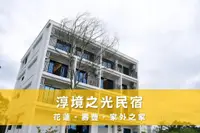 在飛比找Booking.com優惠-[志學村] 淳境之光民宿 EasyTimeBnB