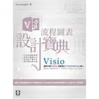 在飛比找momo購物網優惠-Visio 流程圖表設計寶典