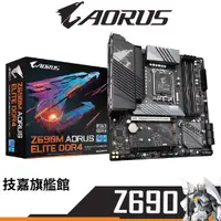 在飛比找蝦皮商城優惠-Gigabyte技嘉 Z690M AORUS ELITE D