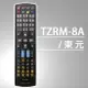 原廠模具(TECO東元)液晶/電漿全系列電視遙控器【TZRM-8A】