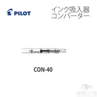 在飛比找蝦皮商城優惠-百樂 PILOT CON-40 旋轉式鋼筆吸墨器 -耕嶢工坊