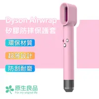 在飛比找PChome24h購物優惠-【原生良品】Dyson Airwrap造型器專用純色矽膠防塵