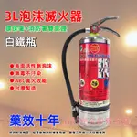 【消防安全設備】 台灣製造 雙認證 (白鐵) 3L機械泡沫滅火器 居家安全必備 環保署+消防署雙認證 環保泡沫滅火器