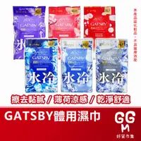 在飛比找蝦皮購物優惠-【日本原裝進口 台灣現貨】GATSBY 涼感體用濕巾 30張