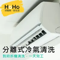 在飛比找momo購物網優惠-【HOHO好服務好生活】分離式冷氣機清洗保養+迪森醫療級消毒