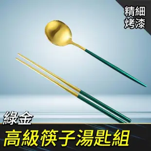 高級筷子湯匙組 綠金 環保筷 歐風餐具 金屬餐具 筷子湯匙組 露營餐具 西餐組 交換禮物(550-CSBG230)