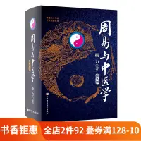 在飛比找蝦皮購物優惠-【官旗】周易與中醫學 第5版 易術 中醫學 象數 養生 北京