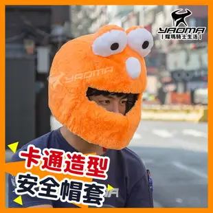 安全帽套 卡通造型 橘色 芝麻街 造型帽套 頭套 長耳狗 黃狗 ELMO 餅乾怪 耀瑪騎士機車部品