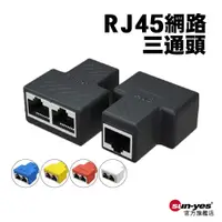 在飛比找蝦皮商城優惠-RJ45網路三通頭｜SY-RJ45-P08｜乙太網路延長一分