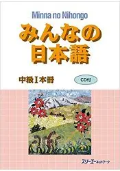 在飛比找樂天市場購物網優惠-大家的日本語 中級1課本