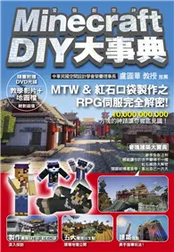 在飛比找TAAZE讀冊生活優惠-Minecraft（當個創世神） DIY大事典