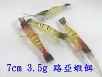 在飛比找Yahoo!奇摩拍賣優惠-《釣魚釣蝦趣》7cm3.5g 路亞軟餌蝦 仿生蝦 小草蝦 假