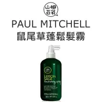 在飛比找Yahoo!奇摩拍賣優惠-『山姆百貨』PAUL MITCHELL 鼠尾草蓬鬆髮霧 蓬蓬