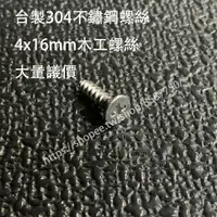 在飛比找樂天市場購物網優惠-哈維五金 4x16mm 不鏽鋼 304 螺絲 工廠直營 台灣