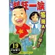 元祖!抓狂一族 (19) (電子書)