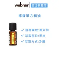 在飛比找蝦皮商城優惠-【webner葦柏納】檸檬單方精油 10ml