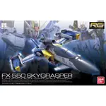 【BANDAI】 組裝模型 RG 1/144 機動戰士鋼彈 空中霸王 FX-550 SKYGRASPER 重砲/巨劍裝備