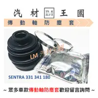 在飛比找蝦皮購物優惠-【LM汽材王國】 傳動軸防塵套 SENTRA 331 341