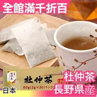 在飛比找樂天市場購物網優惠-【長野 2gx30包】日本 養生杜仲茶 茶包 超值量販包 飲