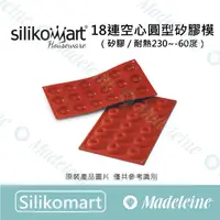 在飛比找蝦皮購物優惠-[ 瑪德蓮烘焙 ] Silikomart模具 18連空心圓型