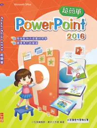 在飛比找博客來優惠-PowerPoint 2016 簡報超簡單