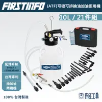 在飛比找蝦皮商城優惠-【FIRSTINFO 良匠】台製專利ATF自動變速箱油加油機