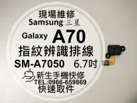 在飛比找Yahoo!奇摩拍賣優惠-免運【新生手機快修】三星 Samsung A70 指紋辨識排