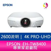 在飛比找Yahoo!奇摩拍賣優惠-分期0利率 EPSON EH-TW8400 2600流明 4