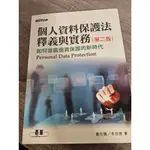 個人資料保護法釋義與實務: 如何面臨個資保護的新時代 (第2版)_劉佐國/ 李世德_9789863476566