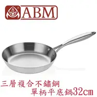 在飛比找momo購物網優惠-【土耳其 ABM】Ellite系列 3層複合不鏽鋼單柄平底鍋