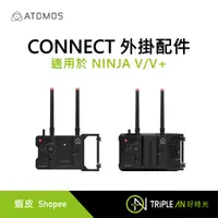 在飛比找蝦皮購物優惠-ATOMOS CONNECT 外掛配件 適用於 NINJA 