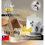 減加壹 香蕉乳酸益生菌綜合粉 1KG 4KG 保健原料 長效多合一 益菌粉 植物乳桿菌 乳酸 益生菌 酵素 維生素